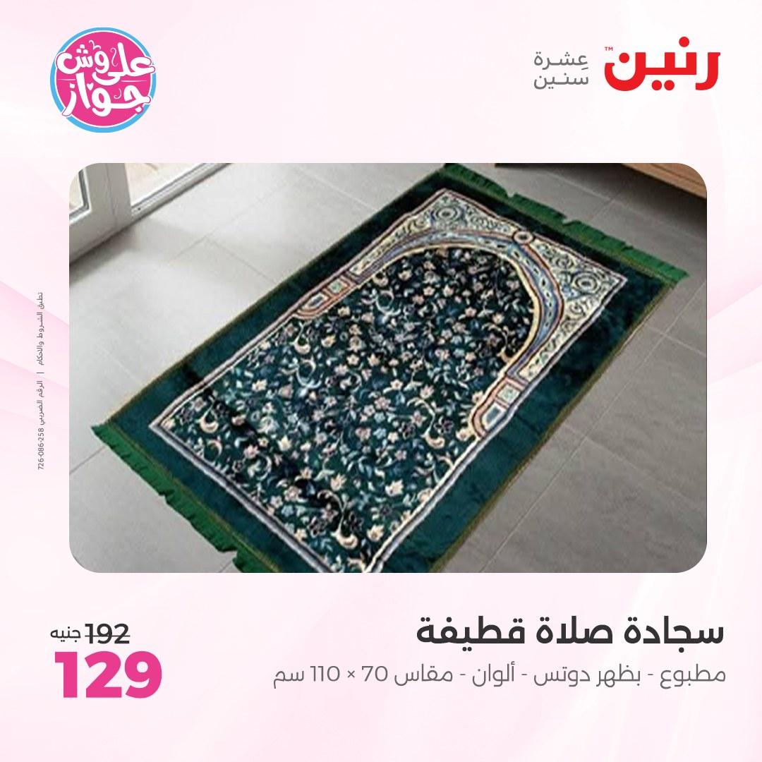 عروض رنين على  المفروشات و الستائر 7-8 يونيو 2026  صفحة 13 - raneen offers 7-8 June 2026 page 13