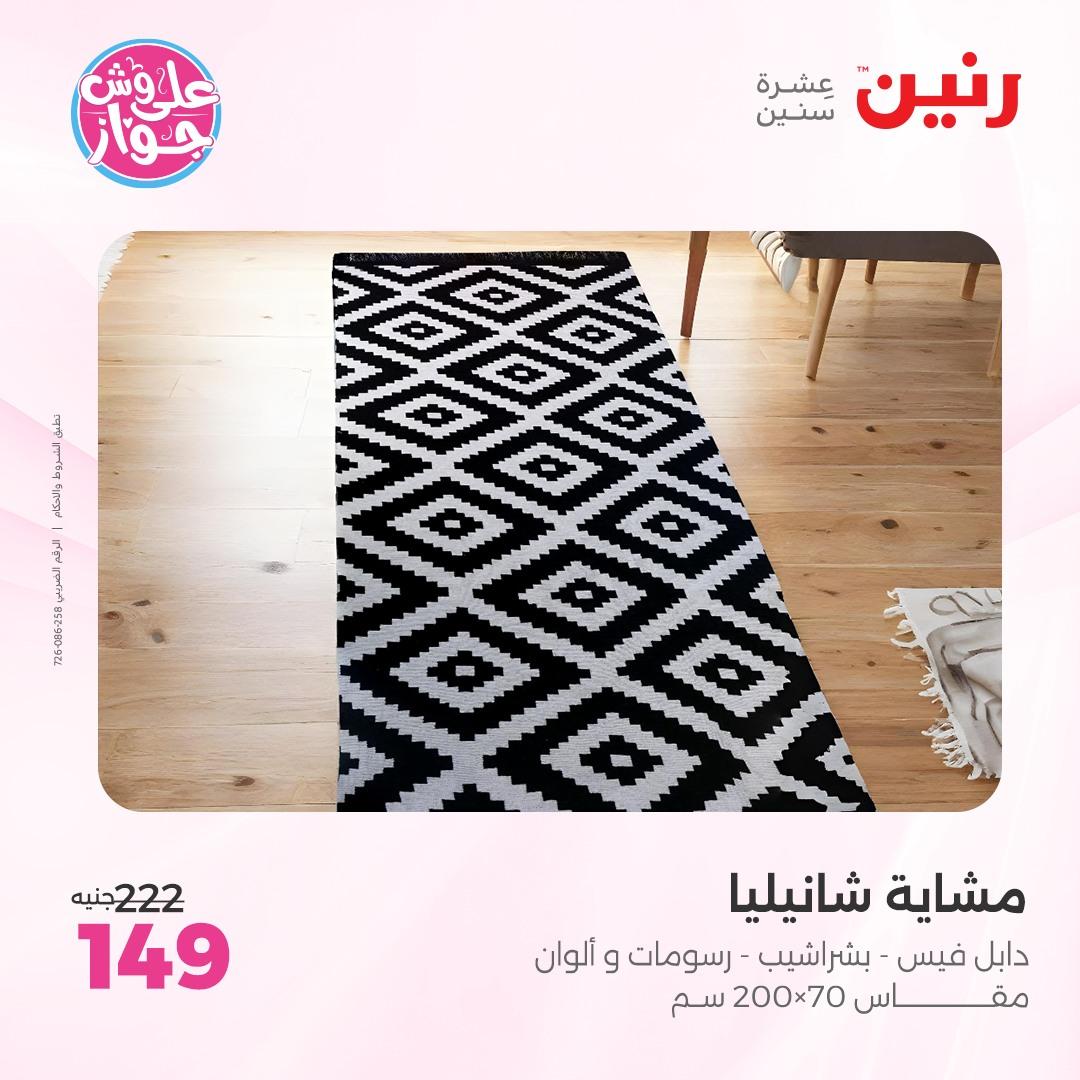 عروض رنين على  المفروشات و الستائر 7-8 يونيو 2026  صفحة 14 - raneen offers 7-8 June 2026 page 14