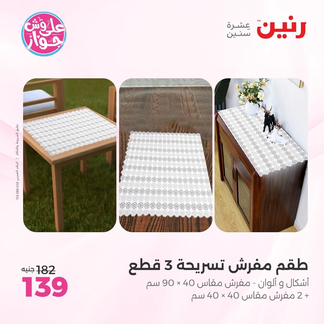 عروض رنين على  المفروشات و الستائر 7-8 يونيو 2026  صفحة 15 - raneen offers 7-8 June 2026 page 15