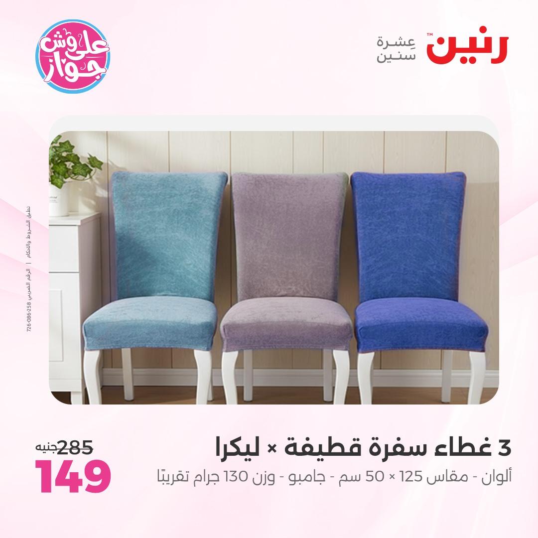 عروض رنين على  المفروشات و الستائر 7-8 يونيو 2026  صفحة 16 - raneen offers 7-8 June 2026 page 16