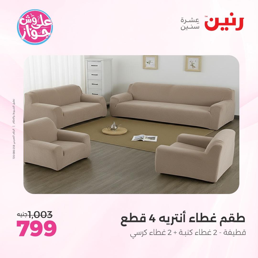 عروض رنين على  المفروشات و الستائر 7-8 يونيو 2026  صفحة 17 - raneen offers 7-8 June 2026 page 17