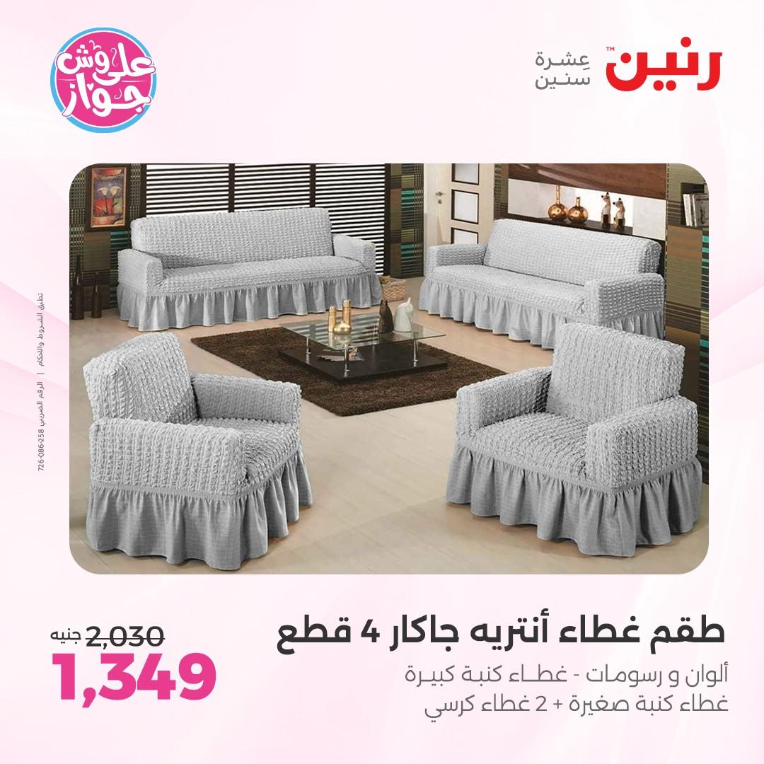 عروض رنين على  المفروشات و الستائر 7-8 يونيو 2026  صفحة 18 - raneen offers 7-8 June 2026 page 18
