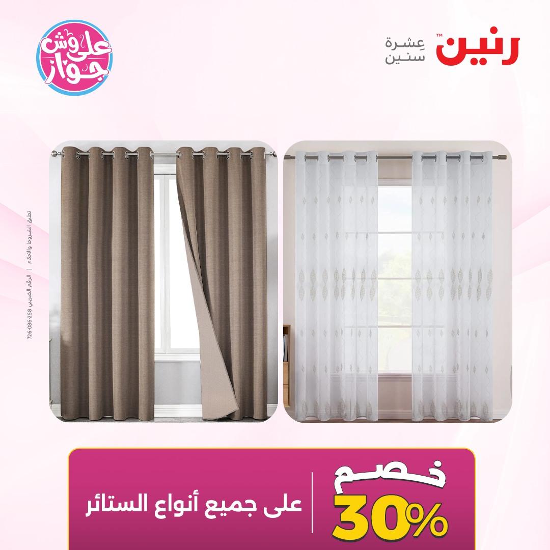 عروض رنين على  المفروشات و الستائر 7-8 يونيو 2026  صفحة 2 - raneen offers 7-8 June 2026 page 2
