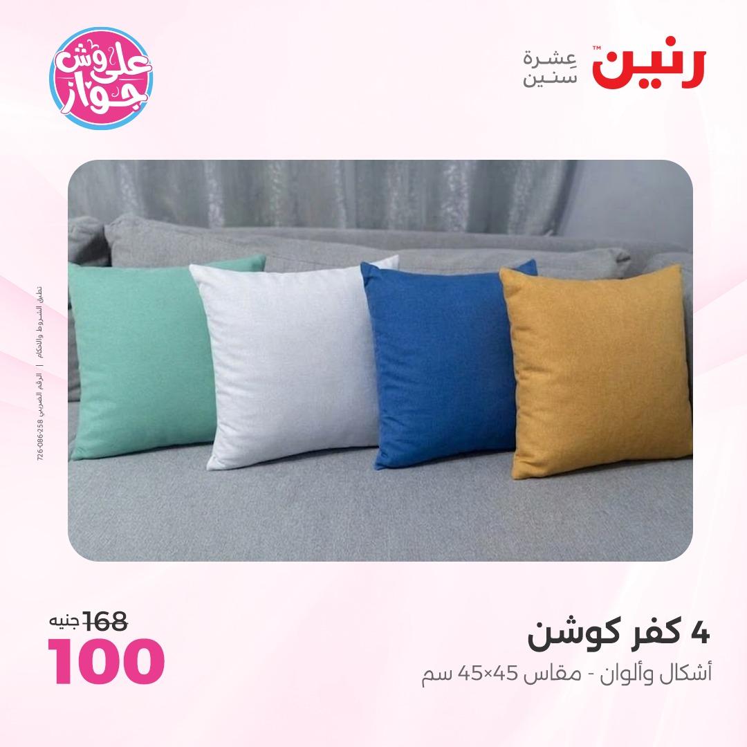 عروض رنين على  المفروشات و الستائر 7-8 يونيو 2026  صفحة 21 - raneen offers 7-8 June 2026 page 21