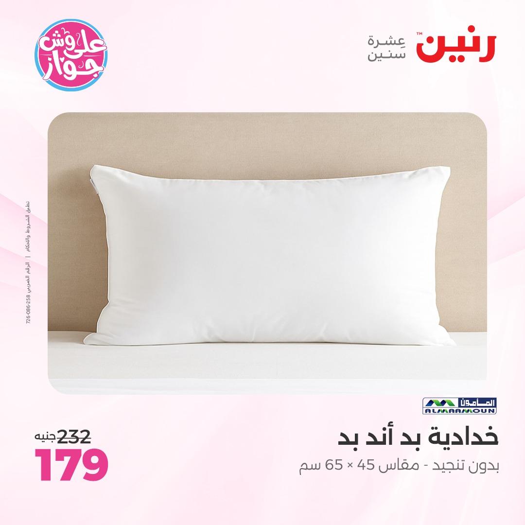 عروض رنين على  المفروشات و الستائر 7-8 يونيو 2026  صفحة 22 - raneen offers 7-8 June 2026 page 22