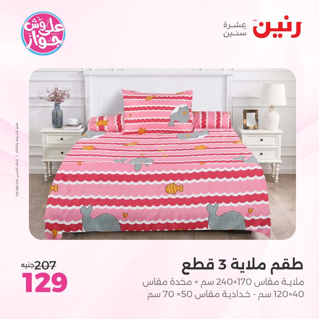 عروض رنين على  المفروشات و الستائر 7-8 يونيو 2026  صفحة 23 - raneen offers 7-8 June 2026 page 23