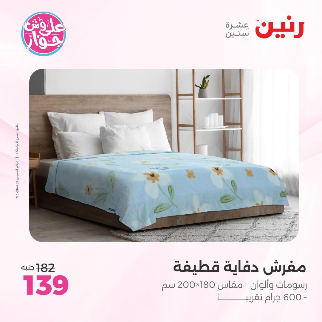 عروض رنين على  المفروشات و الستائر 7-8 يونيو 2026  صفحة 24 - raneen offers 7-8 June 2026 page 24