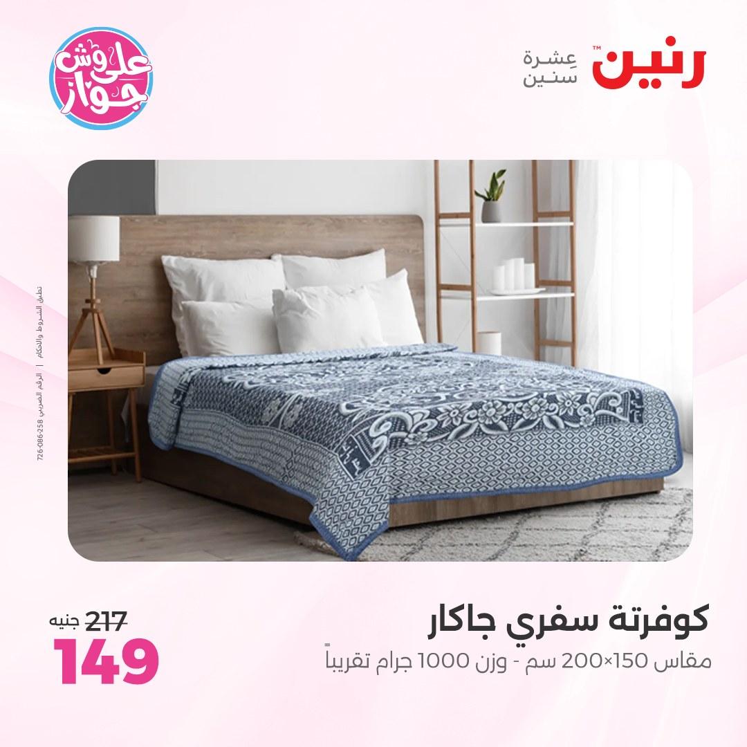 عروض رنين على  المفروشات و الستائر 7-8 يونيو 2026  صفحة 25 - raneen offers 7-8 June 2026 page 25