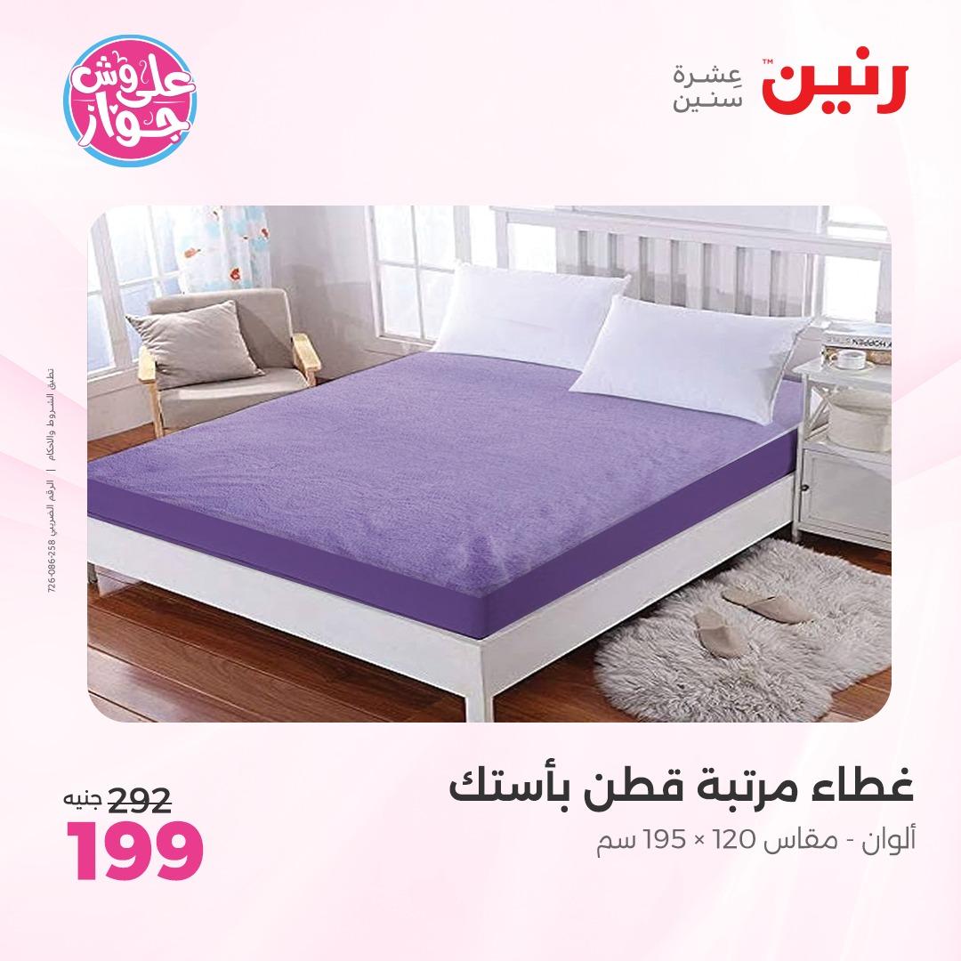 عروض رنين على  المفروشات و الستائر 7-8 يونيو 2026  صفحة 26 - raneen offers 7-8 June 2026 page 26