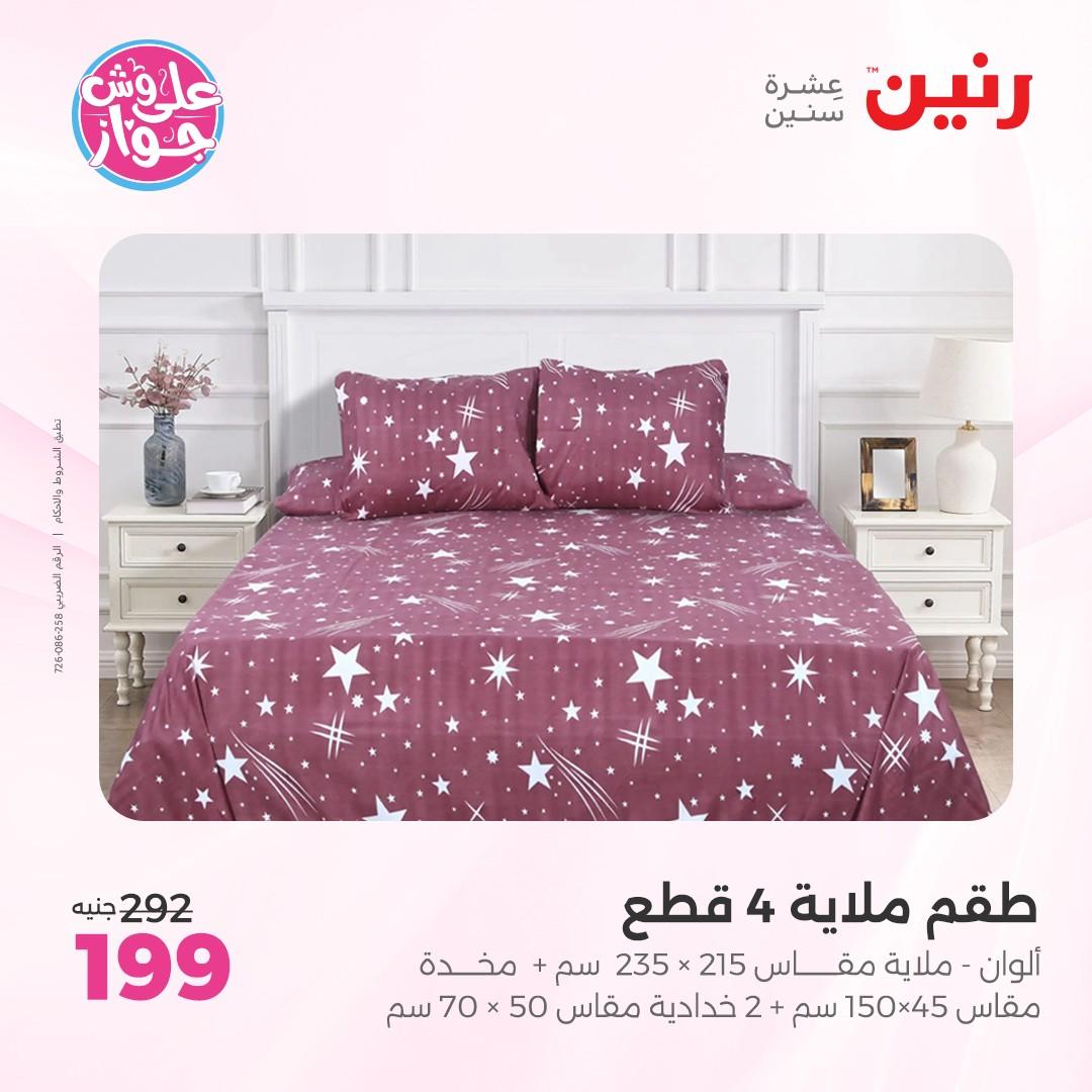 عروض رنين على  المفروشات و الستائر 7-8 يونيو 2026  صفحة 27 - raneen offers 7-8 June 2026 page 27