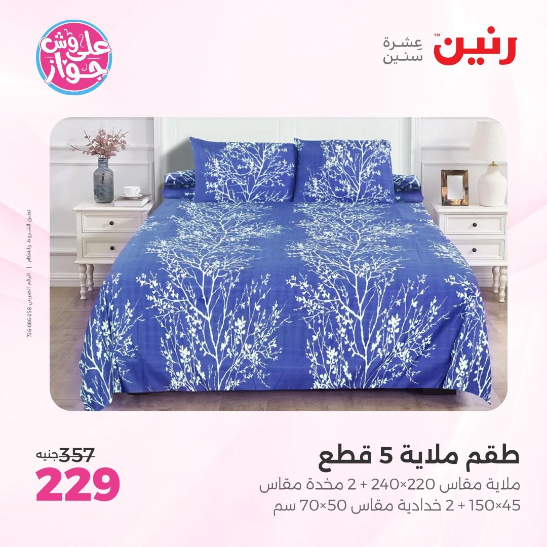 عروض رنين على  المفروشات و الستائر 7-8 يونيو 2026  صفحة 28 - raneen offers 7-8 June 2026 page 28