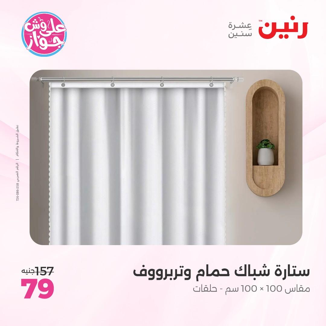 عروض رنين على  المفروشات و الستائر 7-8 يونيو 2026  صفحة 3 - raneen offers 7-8 June 2026 page 3