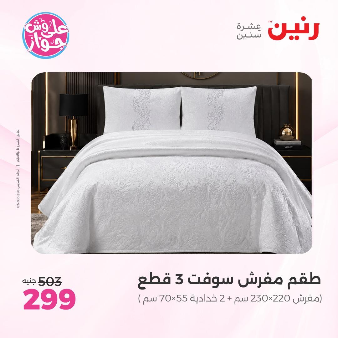 عروض رنين على  المفروشات و الستائر 7-8 يونيو 2026  صفحة 30 - raneen offers 7-8 June 2026 page 30