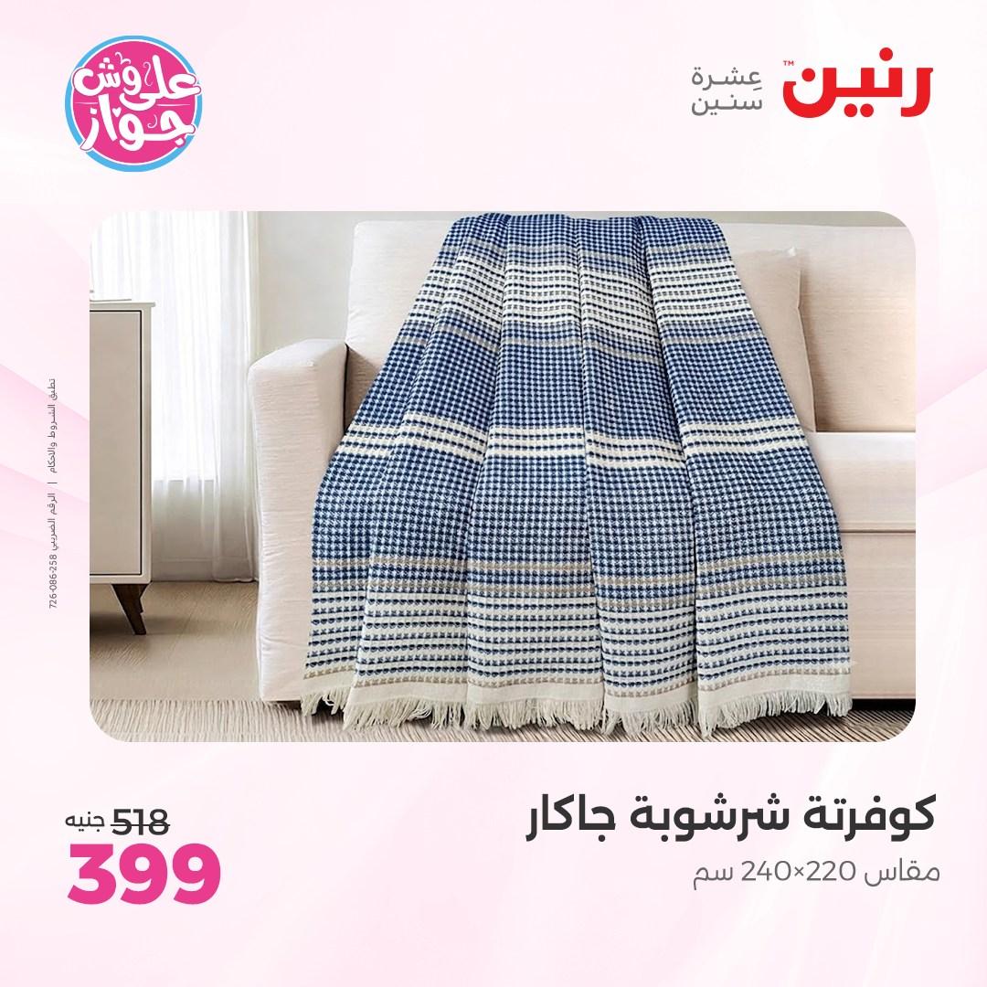 عروض رنين على  المفروشات و الستائر 7-8 يونيو 2026  صفحة 31 - raneen offers 7-8 June 2026 page 31