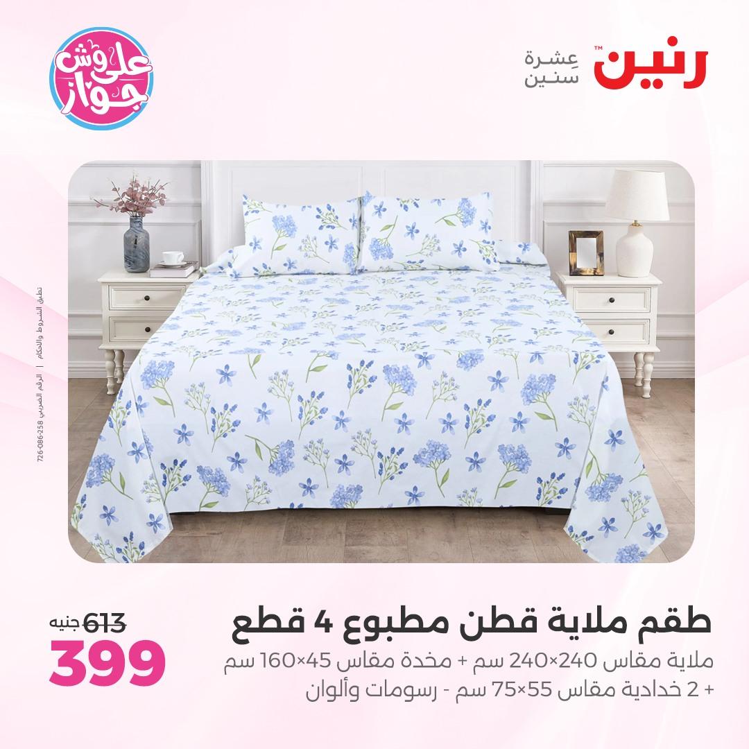 عروض رنين على  المفروشات و الستائر 7-8 يونيو 2026  صفحة 32 - raneen offers 7-8 June 2026 page 32