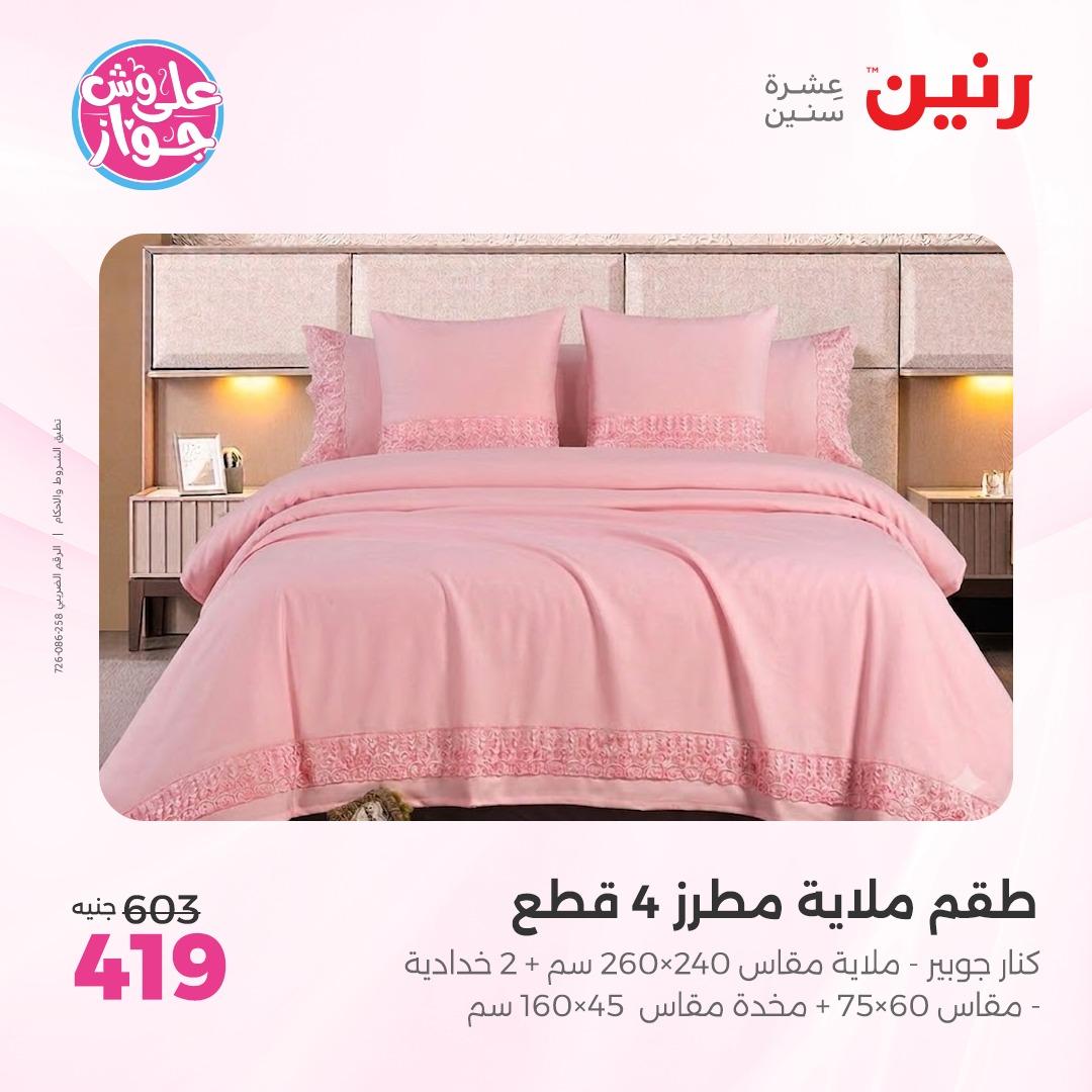 عروض رنين على  المفروشات و الستائر 7-8 يونيو 2026  صفحة 33 - raneen offers 7-8 June 2026 page 33