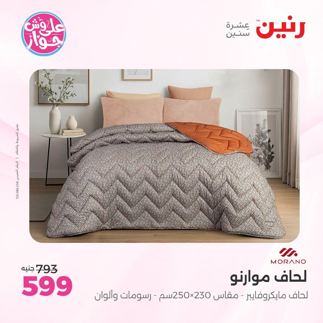 عروض رنين على  المفروشات و الستائر 7-8 يونيو 2026  صفحة 34 - raneen offers 7-8 June 2026 page 34