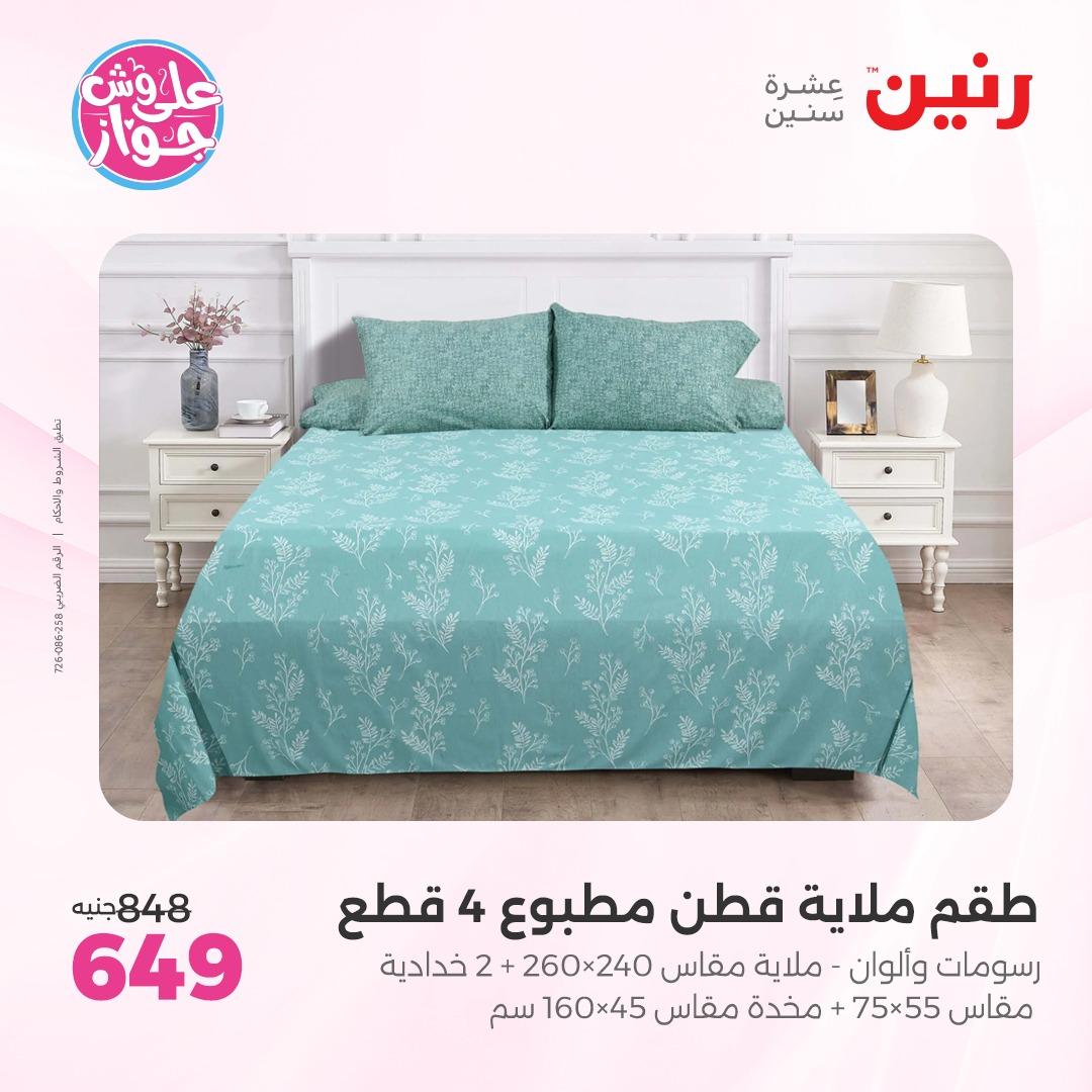 عروض رنين على  المفروشات و الستائر 7-8 يونيو 2026  صفحة 35 - raneen offers 7-8 June 2026 page 35