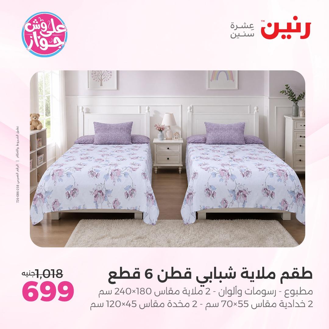 عروض رنين على  المفروشات و الستائر 7-8 يونيو 2026  صفحة 36 - raneen offers 7-8 June 2026 page 36