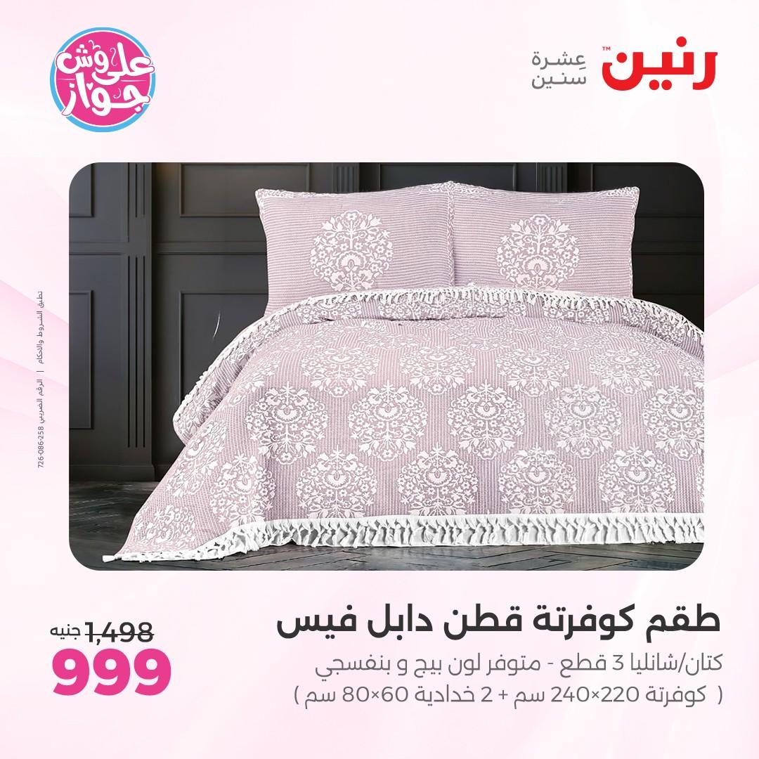 عروض رنين على  المفروشات و الستائر 7-8 يونيو 2026  صفحة 37 - raneen offers 7-8 June 2026 page 37
