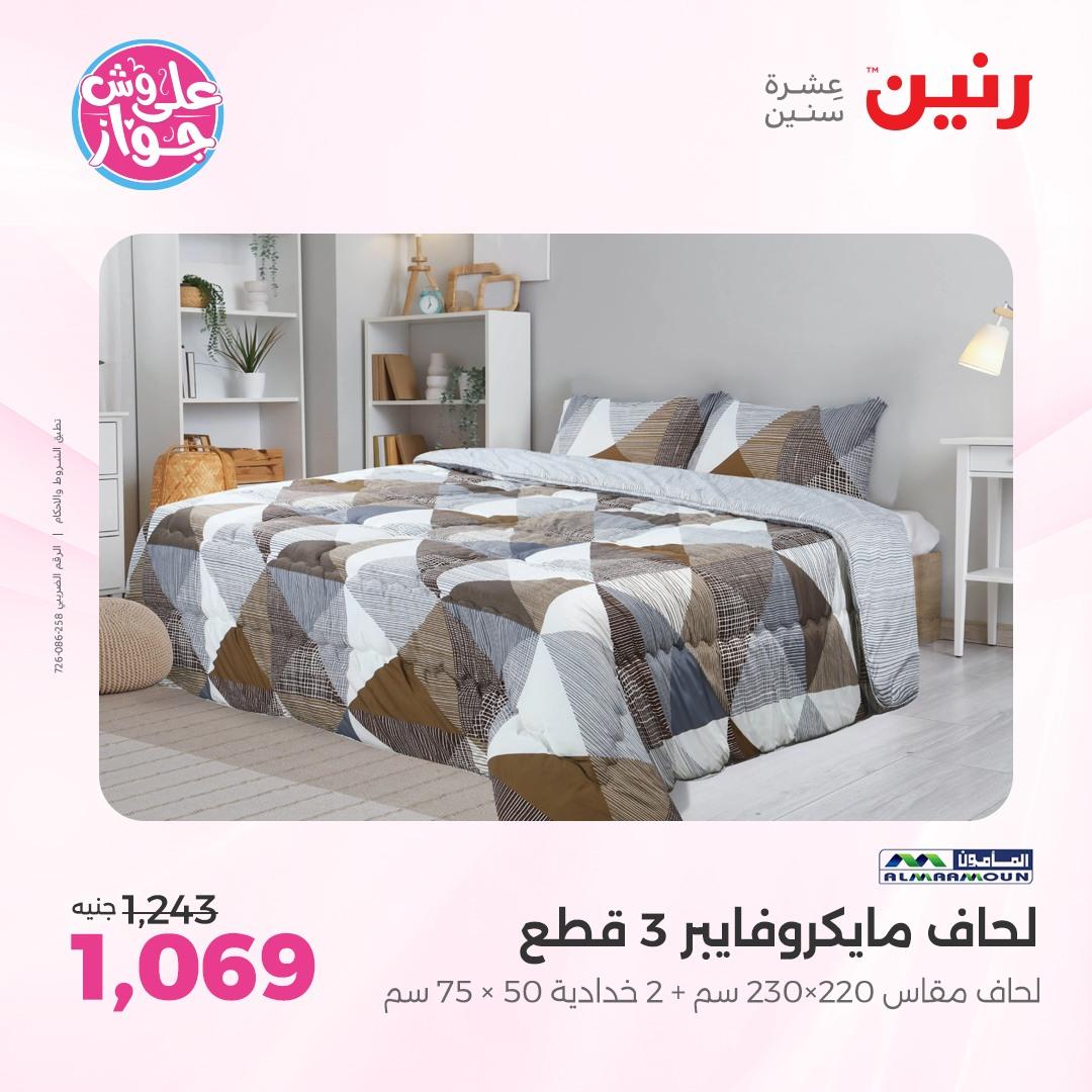 عروض رنين على  المفروشات و الستائر 7-8 يونيو 2026  صفحة 38 - raneen offers 7-8 June 2026 page 38