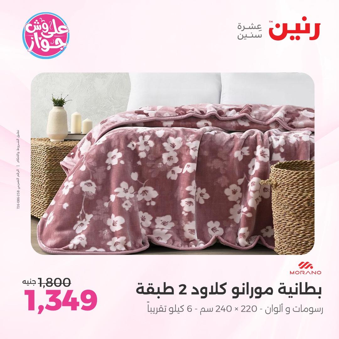 عروض رنين على  المفروشات و الستائر 7-8 يونيو 2026  صفحة 39 - raneen offers 7-8 June 2026 page 39
