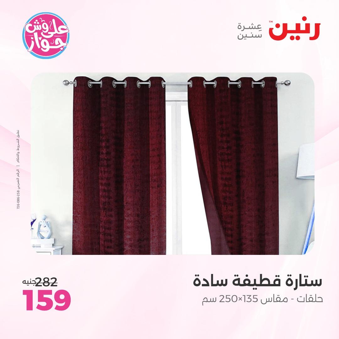 عروض رنين على  المفروشات و الستائر 7-8 يونيو 2026  صفحة 4 - raneen offers 7-8 June 2026 page 4
