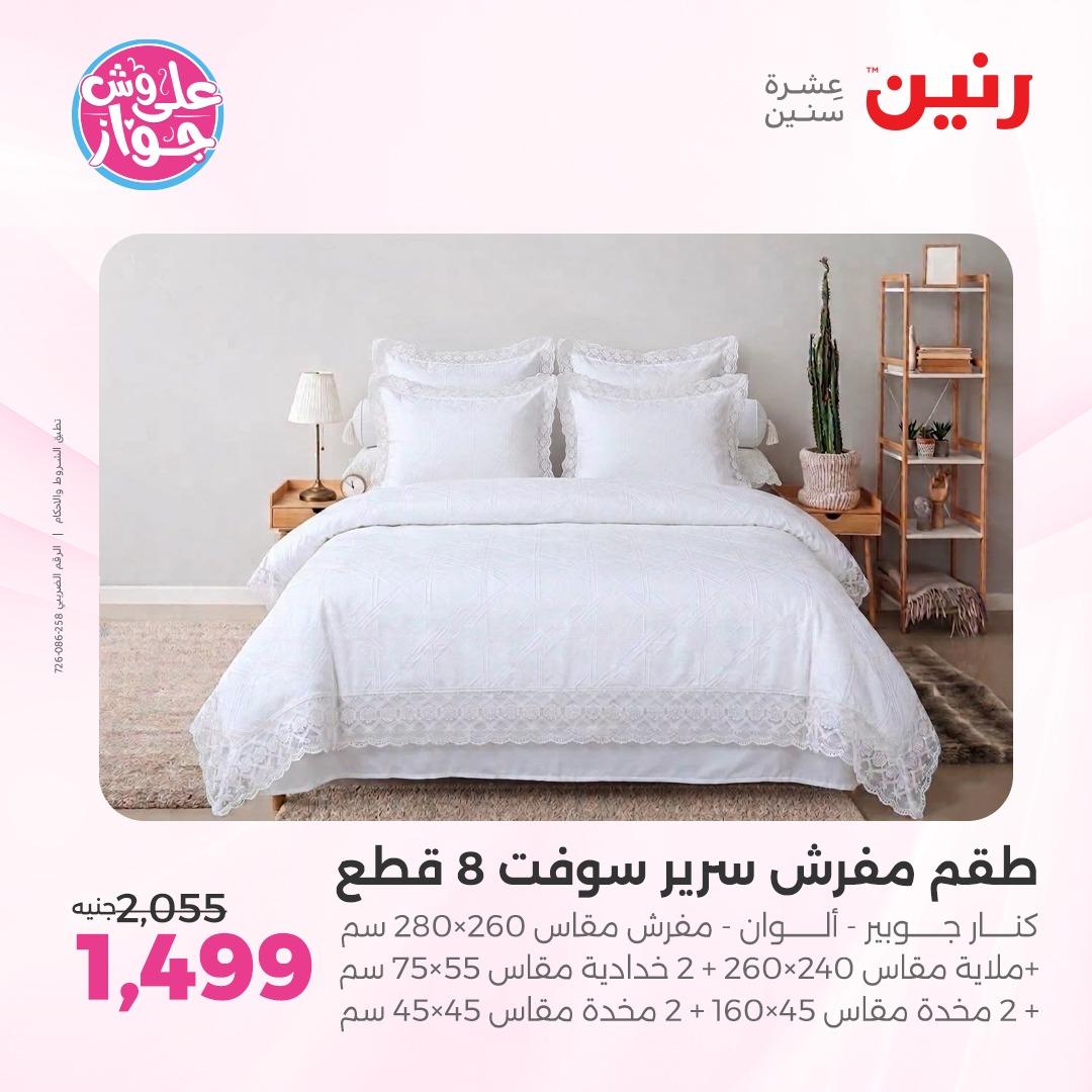 عروض رنين على  المفروشات و الستائر 7-8 يونيو 2026  صفحة 40 - raneen offers 7-8 June 2026 page 40