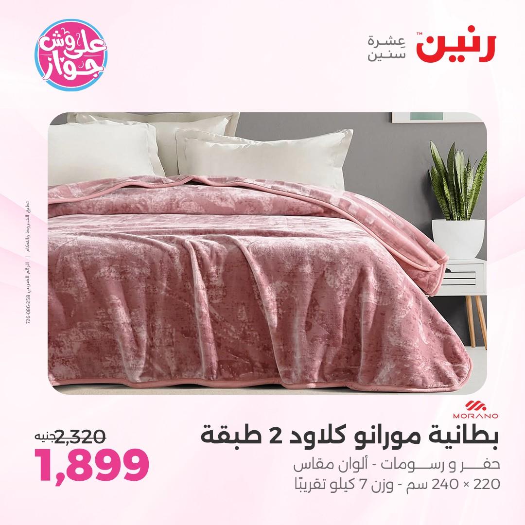 عروض رنين على  المفروشات و الستائر 7-8 يونيو 2026  صفحة 41 - raneen offers 7-8 June 2026 page 41