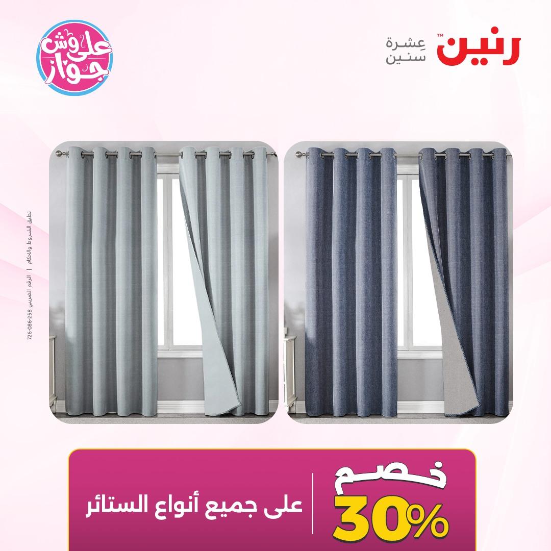 عروض رنين على  المفروشات و الستائر 7-8 يونيو 2026  صفحة 42 - raneen offers 7-8 June 2026 page 42