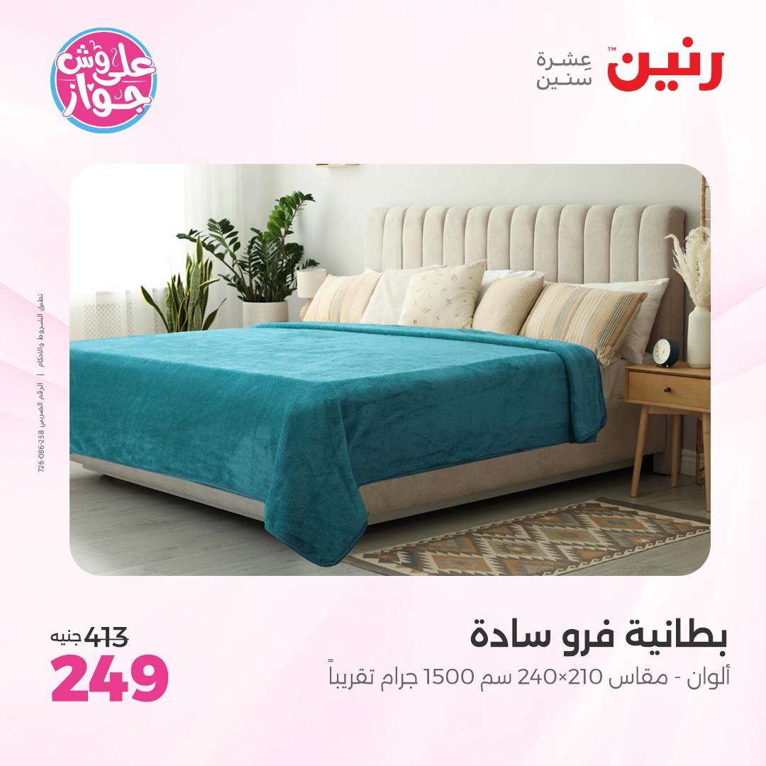 عروض رنين على  المفروشات و الستائر 7-8 يونيو 2026  صفحة 43 - raneen offers 7-8 June 2026 page 43