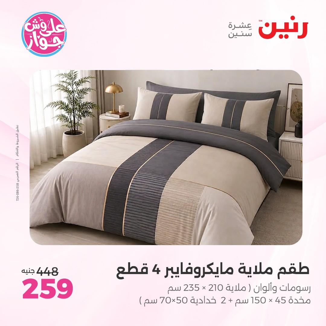 عروض رنين على  المفروشات و الستائر 7-8 يونيو 2026  صفحة 44 - raneen offers 7-8 June 2026 page 44