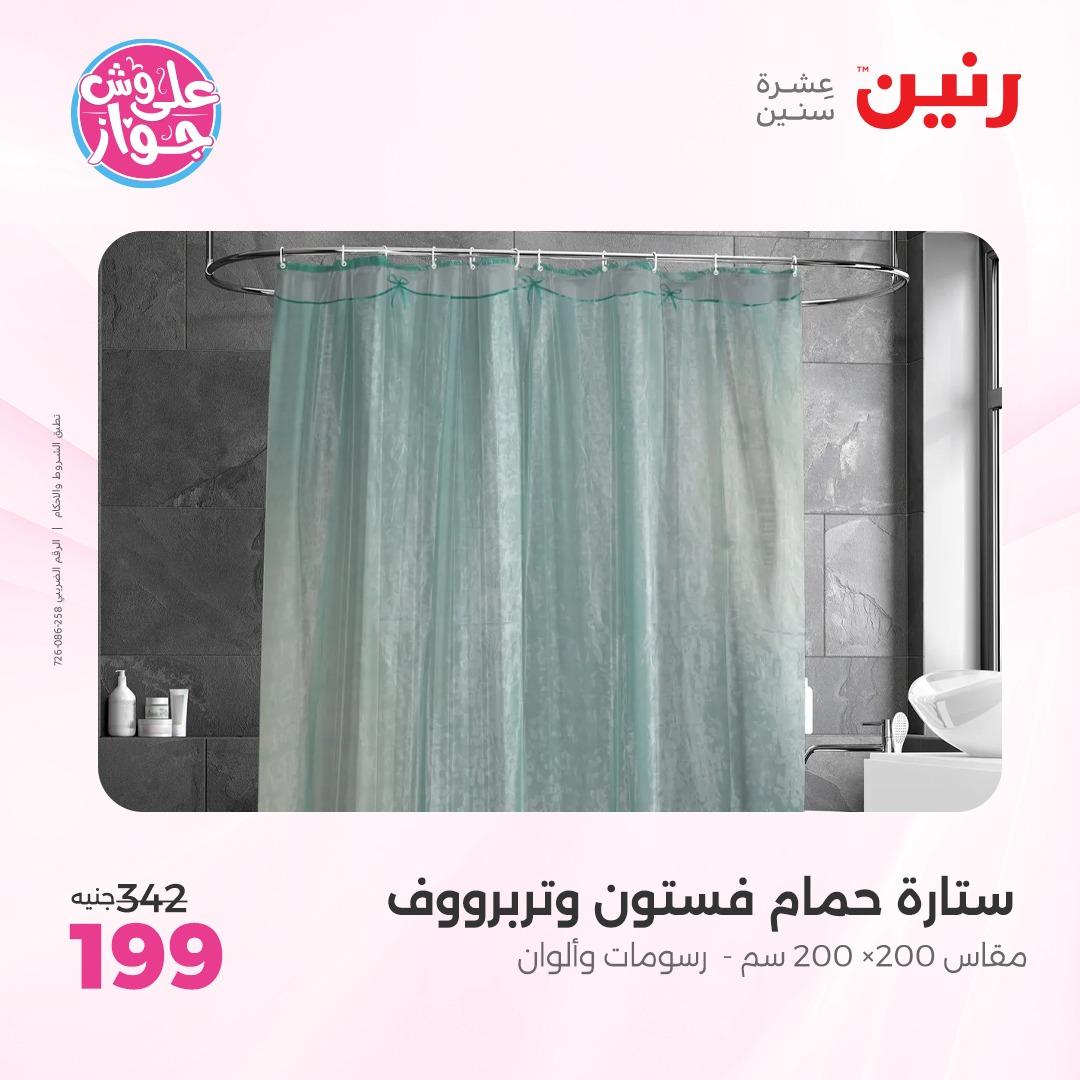 عروض رنين على  المفروشات و الستائر 7-8 يونيو 2026  صفحة 5 - raneen offers 7-8 June 2026 page 5