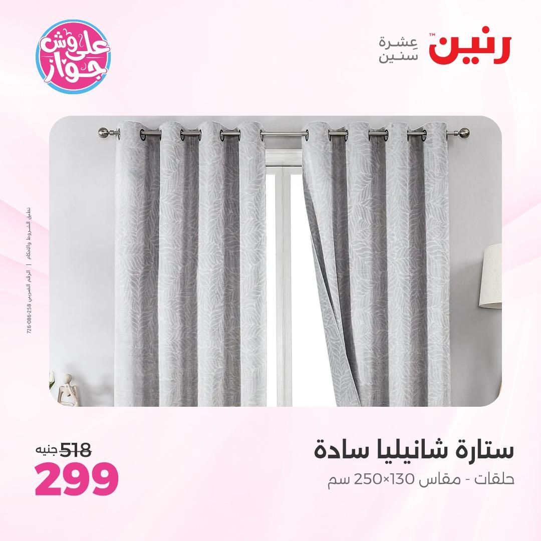 عروض رنين على  المفروشات و الستائر 7-8 يونيو 2026  صفحة 6 - raneen offers 7-8 June 2026 page 6