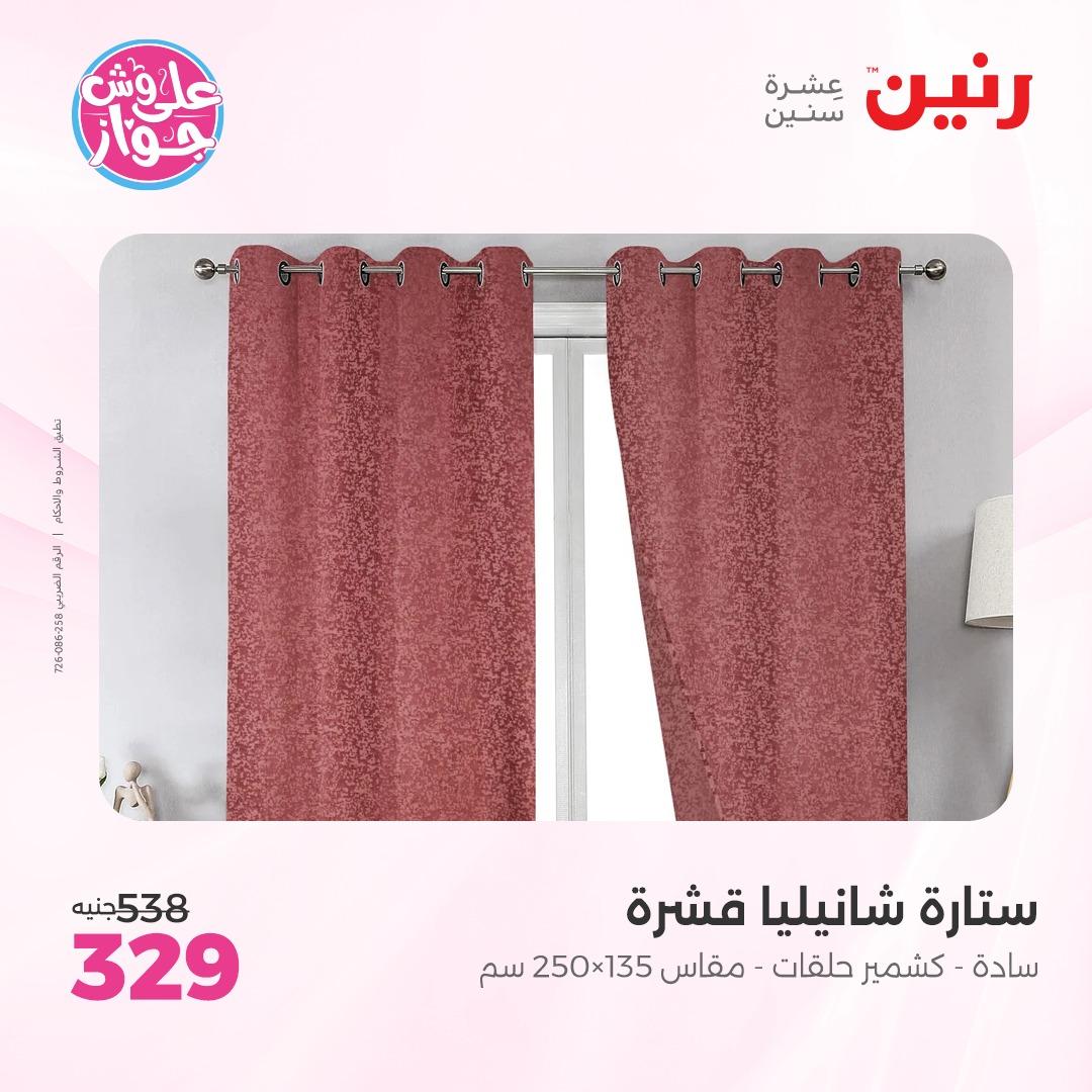 عروض رنين على  المفروشات و الستائر 7-8 يونيو 2026  صفحة 7 - raneen offers 7-8 June 2026 page 7