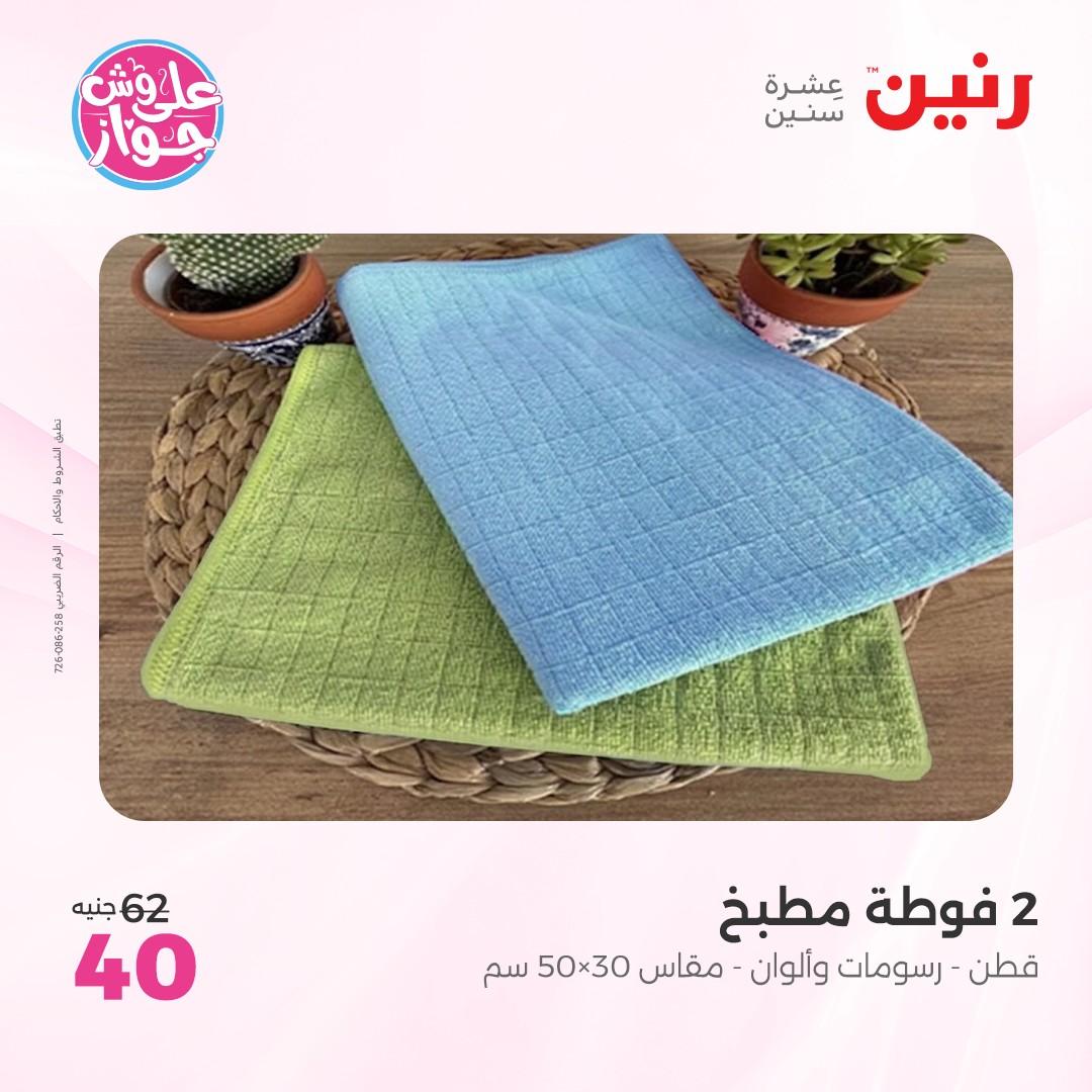 عروض رنين على  المفروشات و الستائر 7-8 يونيو 2026  صفحة 8 - raneen offers 7-8 June 2026 page 8