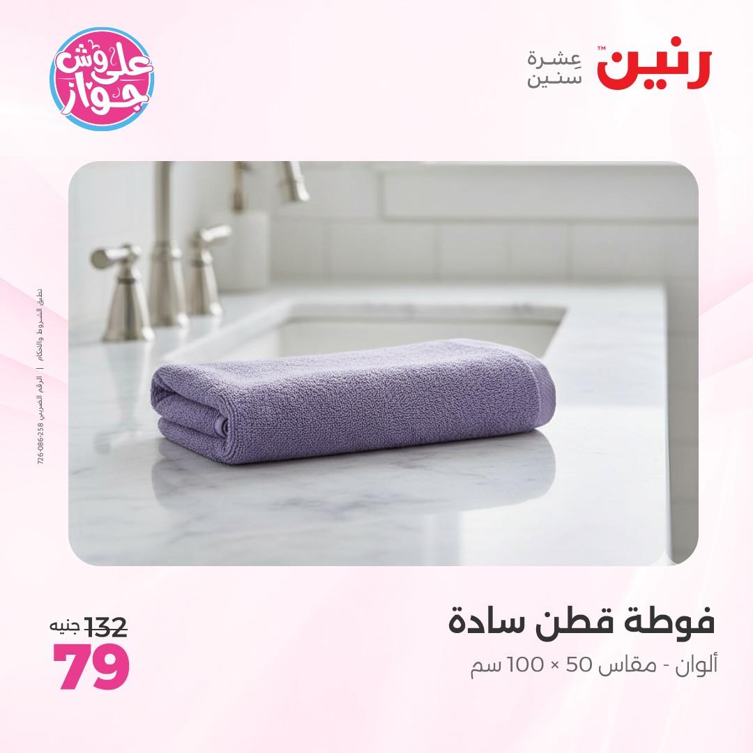عروض رنين على  المفروشات و الستائر 7-8 يونيو 2026  صفحة 9 - raneen offers 7-8 June 2026 page 9
