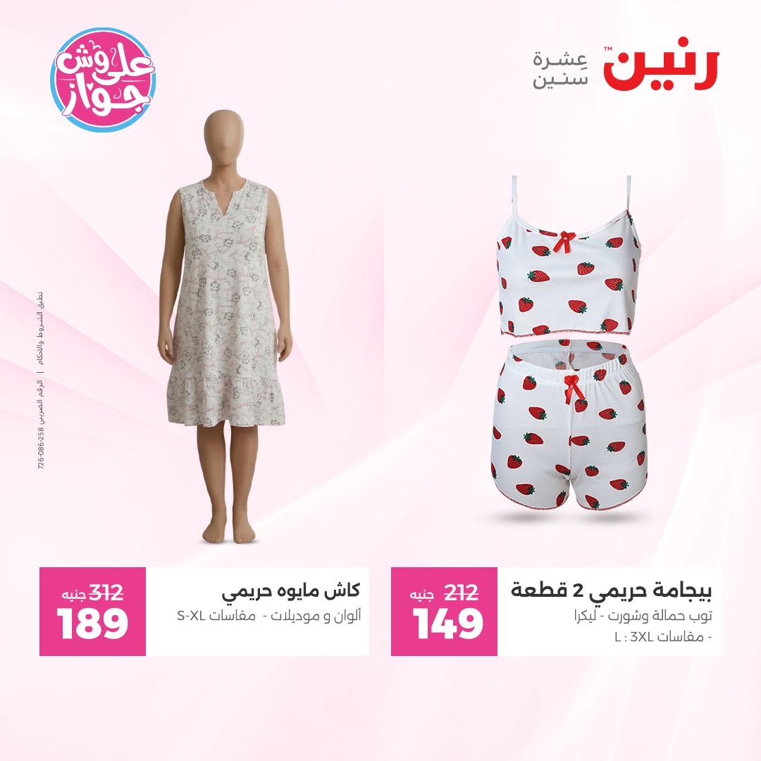 عروض رنين على الملابس و الاحذية 7-8 يونيو 2026  صفحة 11 - raneen offers 7-8 June 2026 page 11