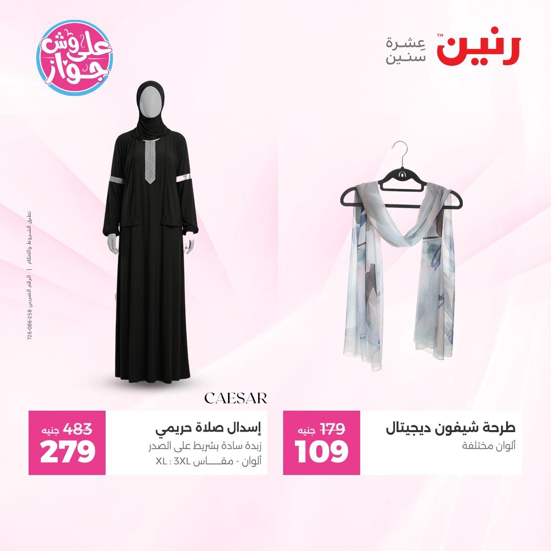 عروض رنين على الملابس و الاحذية 7-8 يونيو 2026  صفحة 12 - raneen offers 7-8 June 2026 page 12