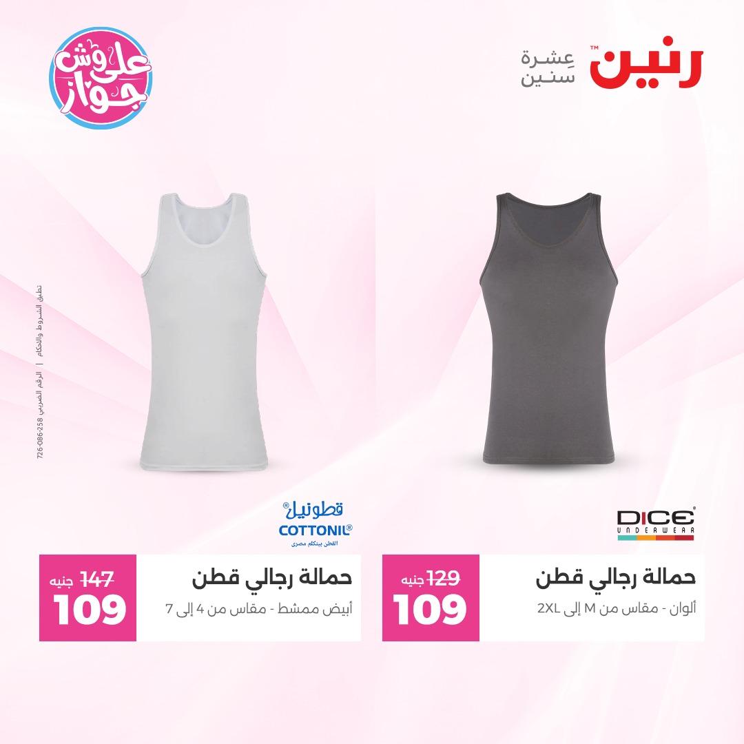 عروض رنين على الملابس و الاحذية 7-8 يونيو 2026  صفحة 13 - raneen offers 7-8 June 2026 page 13