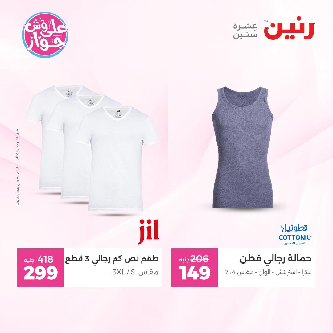عروض رنين على الملابس و الاحذية 7-8 يونيو 2026  صفحة 14 - raneen offers 7-8 June 2026 page 14