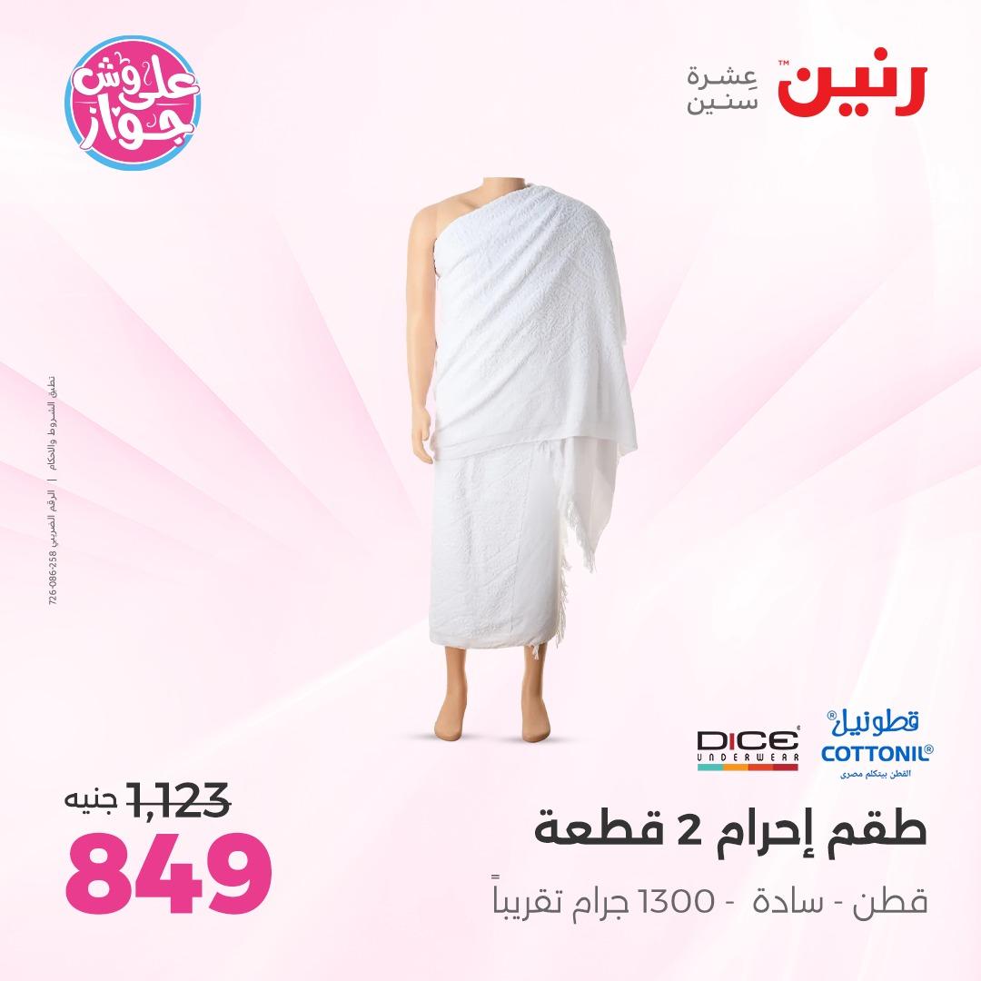عروض رنين على الملابس و الاحذية 7-8 يونيو 2026  صفحة 17 - raneen offers 7-8 June 2026 page 17