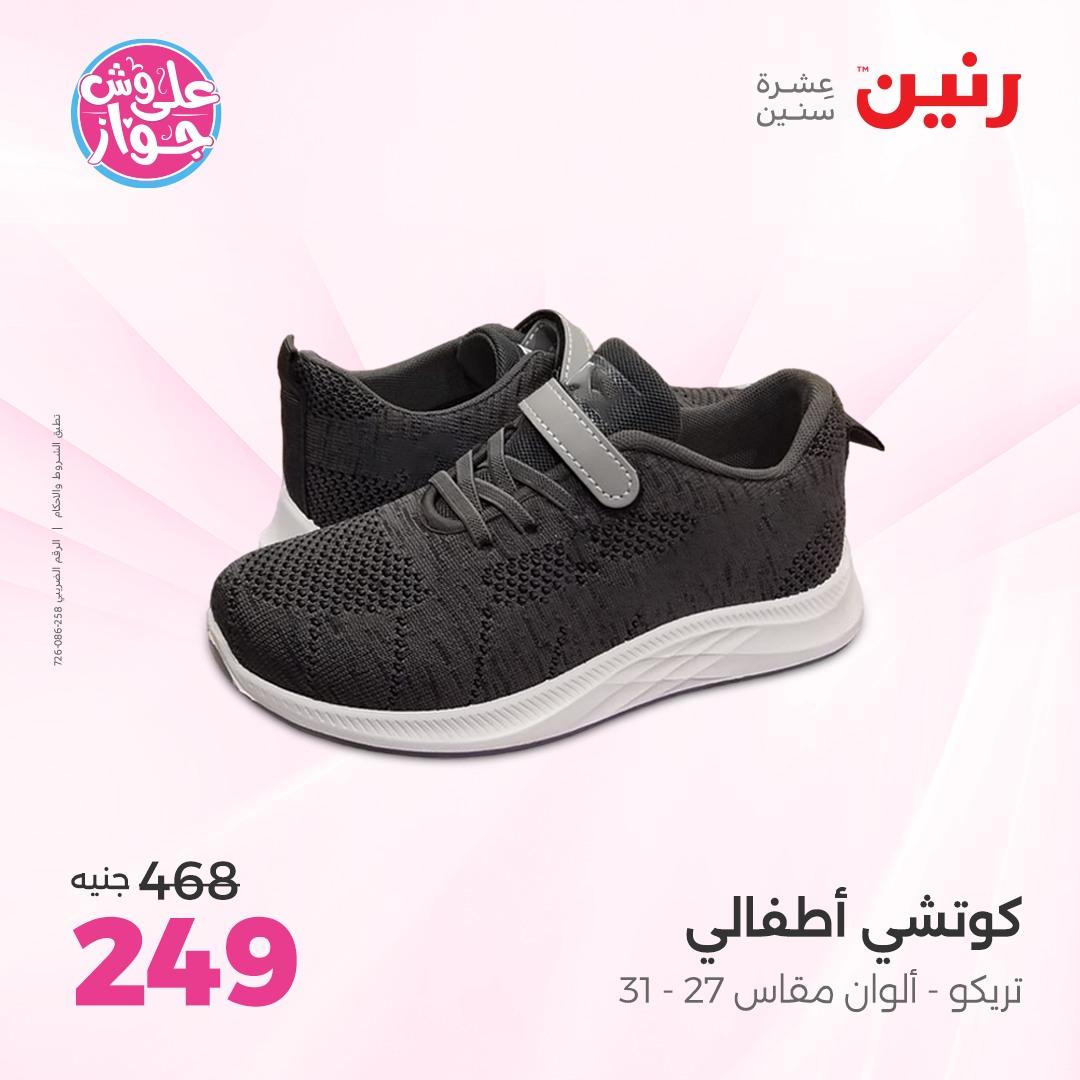 عروض رنين على الملابس و الاحذية 7-8 يونيو 2026  صفحة 25 - raneen offers 7-8 June 2026 page 25