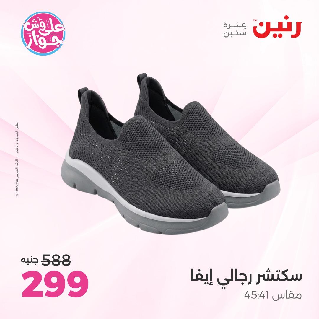 عروض رنين على الملابس و الاحذية 7-8 يونيو 2026  صفحة 27 - raneen offers 7-8 June 2026 page 27
