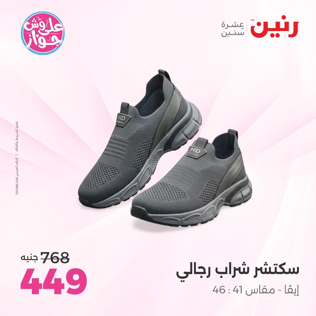 عروض رنين على الملابس و الاحذية 7-8 يونيو 2026  صفحة 28 - raneen offers 7-8 June 2026 page 28