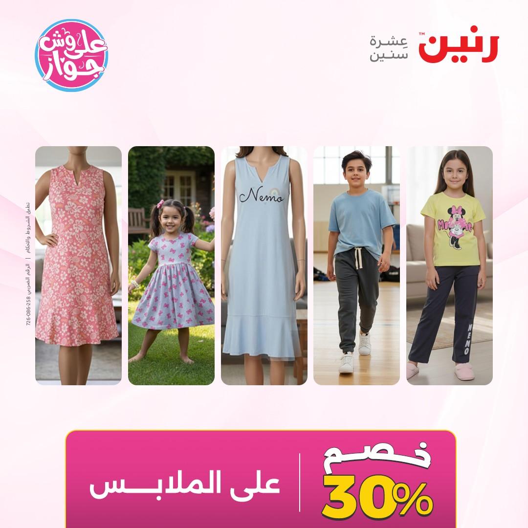 عروض رنين على الملابس و الاحذية 7-8 يونيو 2026  صفحة 3 - raneen offers 7-8 June 2026 page 3