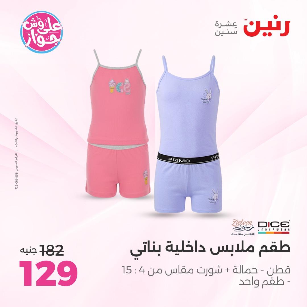 عروض رنين على الملابس و الاحذية 7-8 يونيو 2026  صفحة 5 - raneen offers 7-8 June 2026 page 5