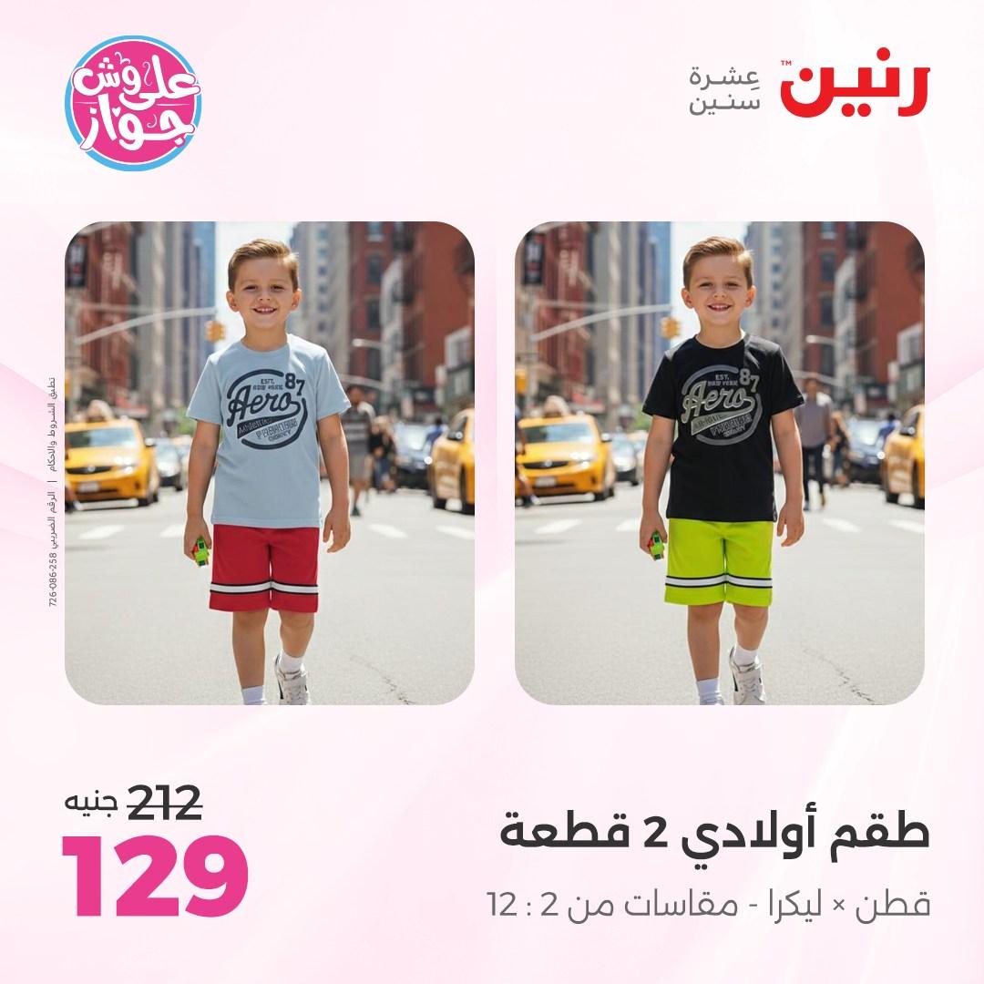 عروض رنين على الملابس و الاحذية 7-8 يونيو 2026  صفحة 6 - raneen offers 7-8 June 2026 page 6