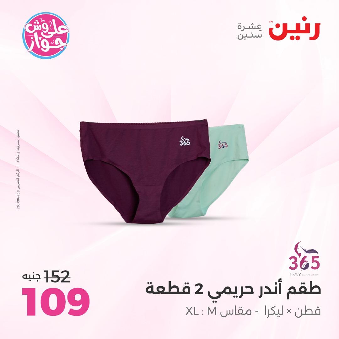 عروض رنين على الملابس و الاحذية 7-8 يونيو 2026  صفحة 9 - raneen offers 7-8 June 2026 page 9