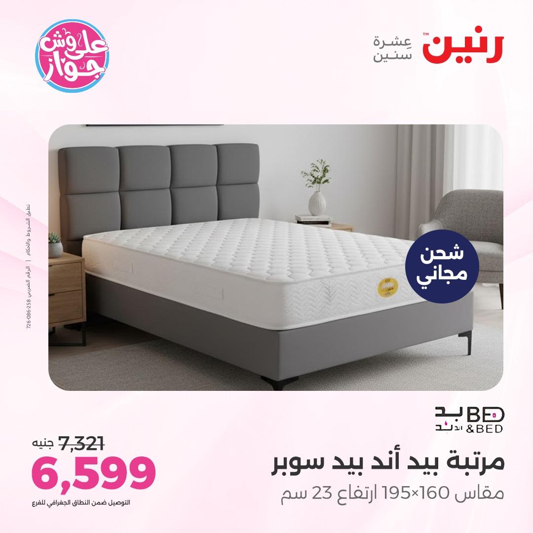 عروض رنين على الاثاث 7-8 يونيو 2026  صفحة 11 - raneen offers 7-8 June 2026 page 11